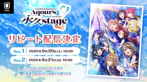 U-NEXT、Aqours9人での最後のワンマンライブ『ラブライブ!サンシャイン!! Aqours Finale LoveLive! ～永久stage～』を独占リピート配信