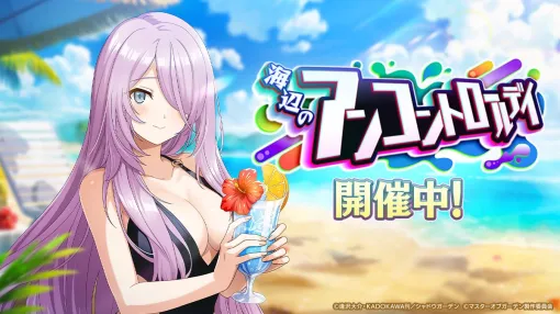 Aiming、『カゲマス』で期間限定シーズナルイベント「海辺のアンコントロールデイ」を開催　コミックマーケット106への出展情報も