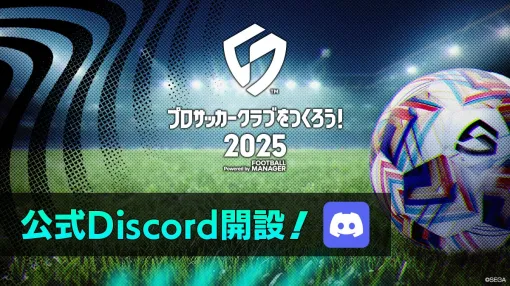 セガ、『サカつく2025』公式のDiscordサーバーを開設…サポーター同士が気軽に語り合える場を提供