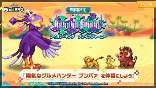 ガンホー、『ディズニー ピクセルRPG』で「ライオン・キング」の期間限定イベントを開催