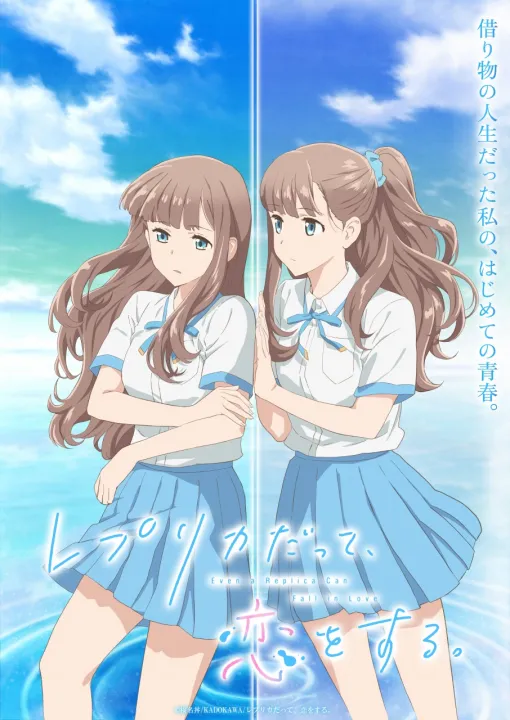 KADOKAWA、TVアニメ「レプリカだって、恋をする。」を2026年に放送！諸星すみれが一人二役で出演
