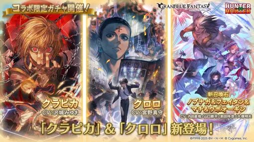 Cygames、『グラブル』×『HUNTER×HUNTER』コラボ限定ガチャ開催…「クラピカ」「クロロ」、召喚石「ノブナガ＆フェイタン＆マチ＆ウボォーギン」新登場