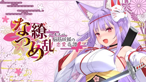 サイバーステップ、ASMR付きノベルゲーム『なつめ繚乱 -ハイスペ脳筋妖狐の恋愛奇譚-』をPS Storeで配信開始