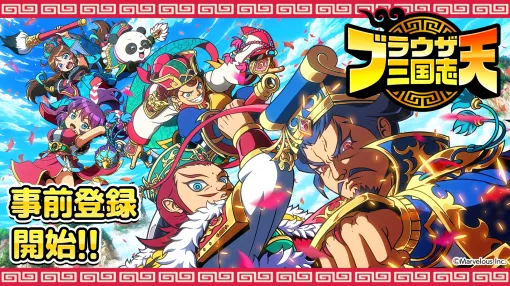 マーベラス、スマートフォンアプリゲーム『ブラウザ三国志 天』の事前登録を開始