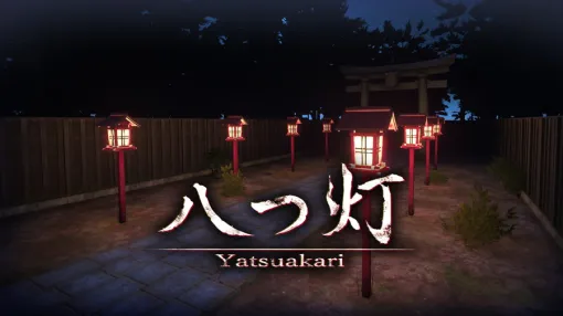 パルスモ、PC(Steam)・Nintendo Switch向けホラーゲーム『八つ灯 | Yatsuakari』をリリース