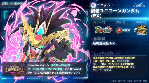 「Gジェネ エターナル」モンスターブラックドラゴン＆劉備ユニコーンガンダムが参戦。新ストーリー「SDガンダム外伝 ジークジオン編」を開始