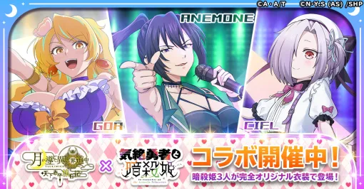 「ツキミチ旅日記」，アニメ「気絶勇者と暗殺姫」とのコラボを開始。暗殺姫3人が新規描き起こし衣装で登場