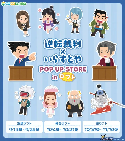 「逆転裁判×いらすとや POP UP STORE in ロフト」9月13日より順次開催。成歩堂龍一や御剣怜侍など10名をみふねたかし氏が描き下ろし