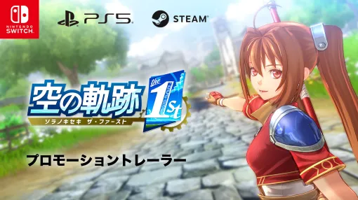 「空の軌跡 the 1st」，新たなトレイラーが公開に。エステルとヨシュアや2人が出会う個性的なキャラたちを確認できる