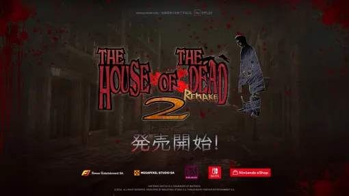 「ザ・ハウス・オブ・ザ・デッド2：リメイク」，PC/Switch向けにリリース。セガの人気ガンシューティングが完全リメイクされて登場