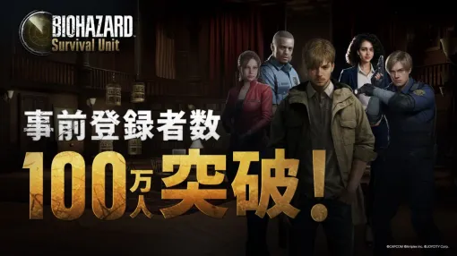 「BIOHAZARD Survival Unit」，事前登録者数が100万人を突破。序盤の攻略や育成をサポートするアイテムがもらえるキャンペーンも実施中