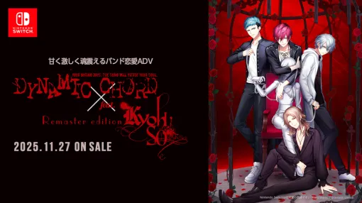Switch用ソフト「DYNAMIC CHORD feat.KYOHSO Remaster edition」が11月27日発売へ。完全新曲と新規OPムービーを収録予定