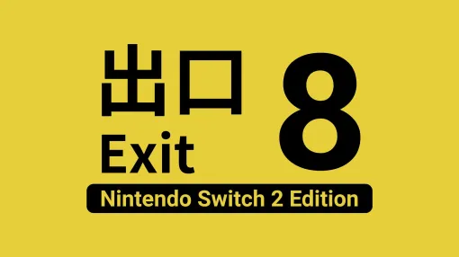 「8番出口 Nintendo Switch 2 Edition」8月29日にリリース。解像度とフレームレートを向上し，映画公開に合わせて新たな異変を追加