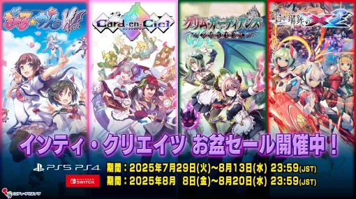 「白き鋼鉄のX2」が60％オフ，「カルドアンシェル」は30％オフ！ インティ・クリエイツの「お盆セール」がスタート