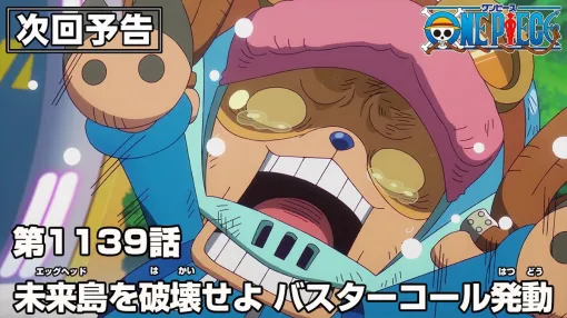アニメ『ワンピース』最新話（1139話）あらすじ。サターン聖によってバスターコールが発動！ エッグヘッドは人類の未来だと訴えるベガパンクだが…（ネタバレあり）【ONE PIECE】
