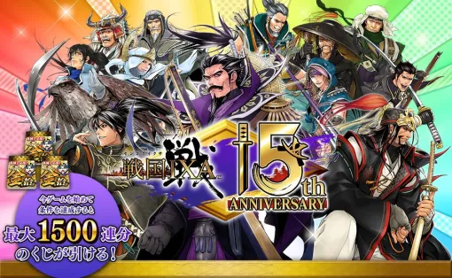 『戦国IXA（イクサ）』サービス開始15周年を記念し、最大1500回分の金くじ無料！新章“革世の鼓動”では三英傑など12枚の新天武将が実装。そのほか各種キャンペーンも実施中