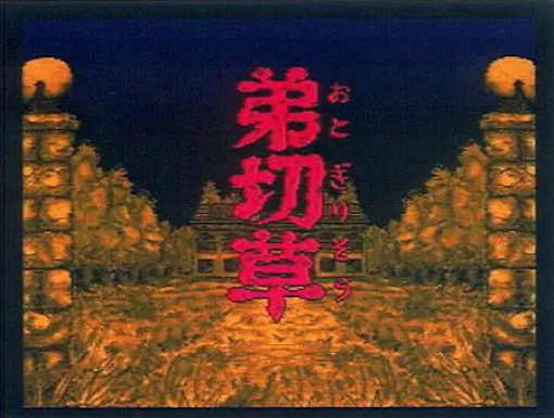 麻野一哉氏による『弟切草』トークイベントが本日8月8日19時半より開催。不朽の名作サウンドノベルの開発秘話が語られる！