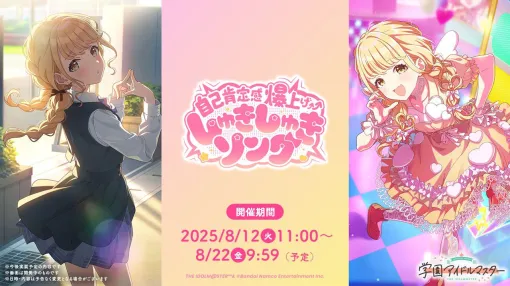 『学マス』8/8初星学園HRまとめ。SSR Pアイドル藤田ことね＆新曲「自己肯定感爆上げ↑↑しゅきしゅきソング」公開【学園アイドルマスター】