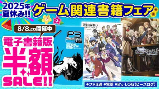 『大逆転裁判』『夜廻』『アーマードコア6』などの電子書籍が半額で買える夏休みフェアが開催中。推しゲームの本をチェック！