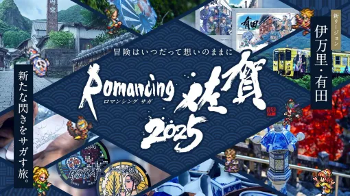 “ロマンシング佐賀2025”10月25日より開催決定。伊万里ではにわ湯呑み絵付け、有田町でロマ佐賀貼り絵付けを体験できる。新グッズも続々
