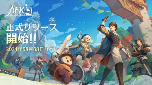 【今日は何の日？】FARLIGHT、旅するファンタジーRPG『AFK：ジャーニー』をリリース（2024年8月8日）