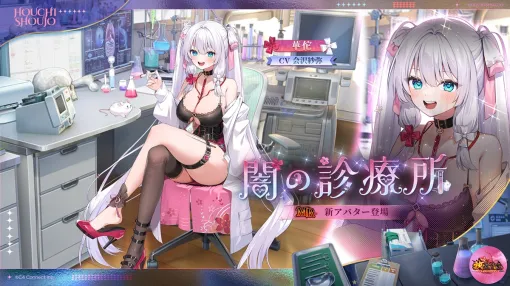 C4Connect、『放置少女』にてMR新アバター「闇の診療所 華佗（CV. 会沢紗弥）」が本日正午より登場