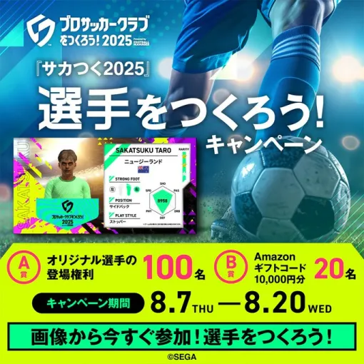 セガ、『サカつく2025』で「選手をつくろう！」キャンペーンを開催