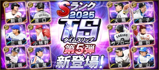 KONAMI、『プロスピA』にて「2025 TS第5弾」新登場…駒田徳広(巨人/右翼手)、サブロー(ロッテ/中堅手)など