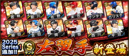 KONAMI、『プロスピA』の「2025 Series1」にSランク【左翼手】＆ Aランク【中継ぎ】新登場…前川右京(阪神)、柳田悠岐(ソフトバンク)など
