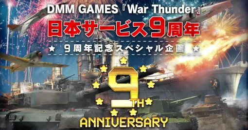 EXNOA、マルチコンバットオンラインゲーム『War Thunder』が日本サービス開始9周年