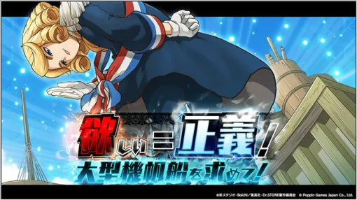 ポッピンゲームズジャパン、『Dr.STONE バトルクラフト』で復刻イベント「[復刻]欲しい＝正義！大型機帆船を求めて！」を開催！