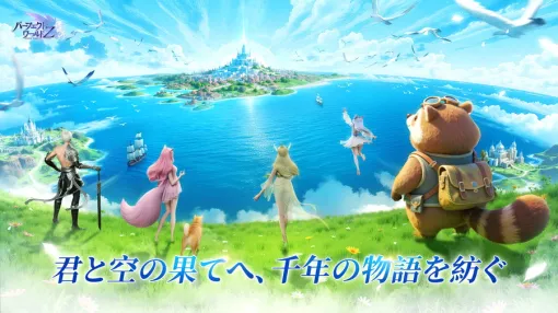 HUNT Games、『パーフェクトワールド-完美世界-』正統続編となるRPG『パーフェクトワールド Z -完美世界Z-』の事前登録受付中