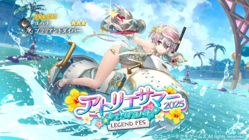 コーエーテクモ、レスレリアーナのアトリエ』で水着衣装の「ヨハナ」をピックアップガチャに追加