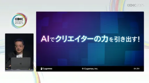 企業でもAIやLLMを活用できる“仕組み”を作る。CygamesのAI導入手順と運用アーキテクチャ【CEDEC2025】