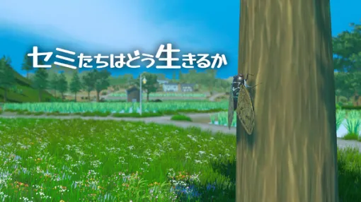 オープンワールド世代交代型セミシミュレーションACT『セミたちはどう生きるか』Steamにて9月発売。「短い命をどう生き、何を残すのか」