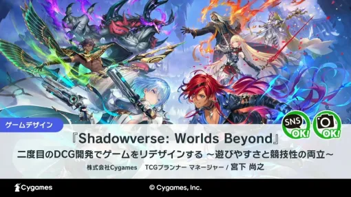 遊びやすさと競技性の両立を目指して。「Shadowverse: Worlds Beyond」の開発知見が語られたセッションの詳報版を掲載 遊びやすさと競技性の両立を目指して。「Shadowverse: Worlds Beyond」の開発知見が語られたセッションの詳報版を掲載