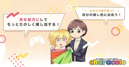 “推し色”を日常にいかす。オタクのためのパーソナルカラー診断サロン「characolo」体験レポート＆インタビュー