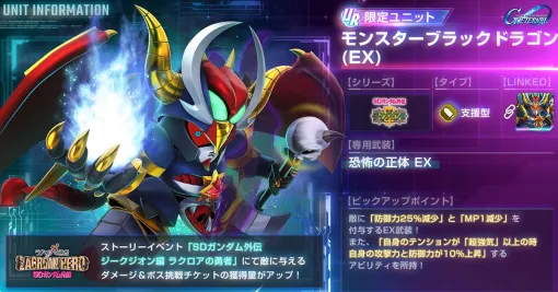 『Gジェネ エターナル』“SDガンダム外伝 ジークジオン編 ラクロアの勇者”イベント開催。“モンスターブラックドラゴン（EX）”や“劉備ユニコーンガンダム（EX）”も登場【SDガンダム ジージェネレーション エターナル】