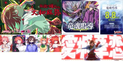 【週刊ブシロード】『ガルパ』ゾンビランドサガ リベンジコラボ、「五等分の花嫁 カードゲーム」スリーブ&カードセット5種の予約受付など（25年8月2日～8日）