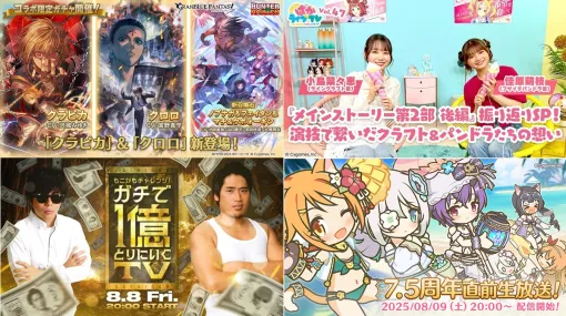 【週刊Cygames】『グラブル』×『HUNTER×HUNTER』コラボ、『ウマ娘』配信番組、『プリコネR』7.5周年直前生放送など（25年8月2日～8日）