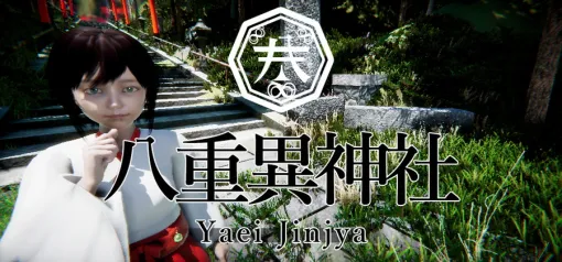 個人ゲーム開発者の「Kikka」、和風ホラー風アドベンチャーゲーム『八重異神社』をSteamで発売