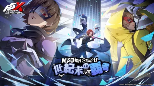 『P5X』初心者攻略：“心の怪盗団”が活躍する『ペルソナ５』イベント新章追加！ ★5怪盗 新島真＆喜多川祐介の性能も紹介【ペルソナ５: The Phantom X】