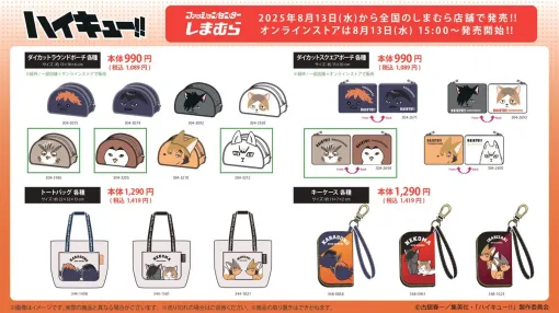 『ハイキュー!!』グッズがしまむらに8/13より登場。烏野、音駒、稲荷崎のユニフォーム風Tシャツやヒナガラスらのポーチなど