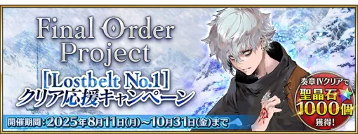 FGO PROJECT、『Fate/Grand Order』で期間限定「Final Order Project [Lostbelt No.1]クリア応援キャンペーン」開催