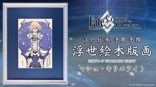 「FGO」新たな姿のマシュが浮世絵木版画で登場。マシュ・キリエライト〔パラディーン〕聖騎士の予約受付を8月24日に開始，限定300部で販売