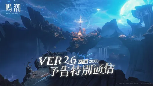 「鳴潮」のVer2.6予告特別通信は8月16日に配信。忘れずに見たい「今週の公式配信番組」ピックアップ