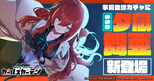 「マブラヴ ガールズガーデン」，事前登録ガチャに新SSR「夕凪 舞亜」を追加。公式XにてAmazonギフトカードが当たるキャンペーンも開催中