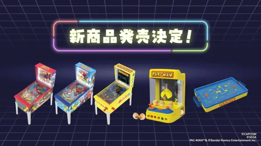 「パックマン」「ストII」「ソニック」のピンボールやエアホッケーを自宅で楽しめる。ミニゲーム玩具5種を10月下旬に発売