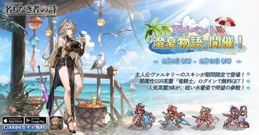 『名もなき者の詩』人気キャラの水着スキンが入手できるイベントが開催中。新英霊“竜騎士”スヴィアも期間限定で登場！