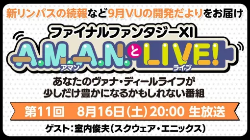 『FF11』バラエティ番組“A.M.A.N.とLIVE！（アマンとライブ！）”第11回が8月16日放送。ゲスト室内俊夫さんとともに『FF11』リアルイベントをふり返る